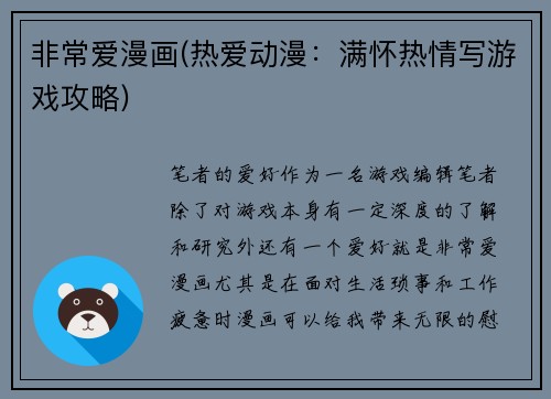 非常爱漫画(热爱动漫：满怀热情写游戏攻略)