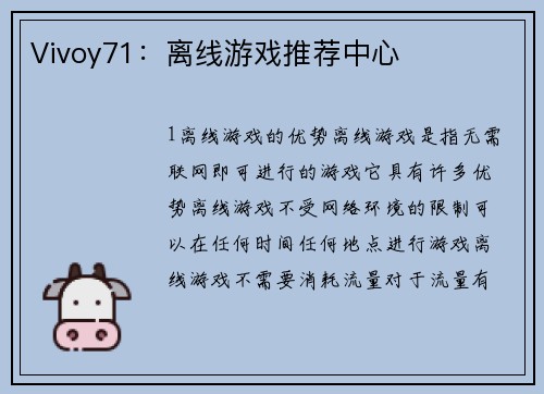 Vivoy71：离线游戏推荐中心