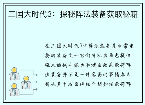 三国大时代3：探秘阵法装备获取秘籍