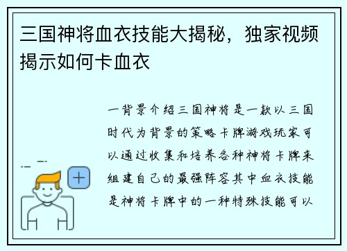 三国神将血衣技能大揭秘，独家视频揭示如何卡血衣