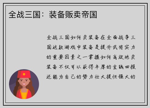 全战三国：装备贩卖帝国