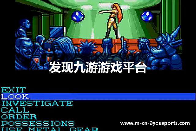 发现九游游戏平台